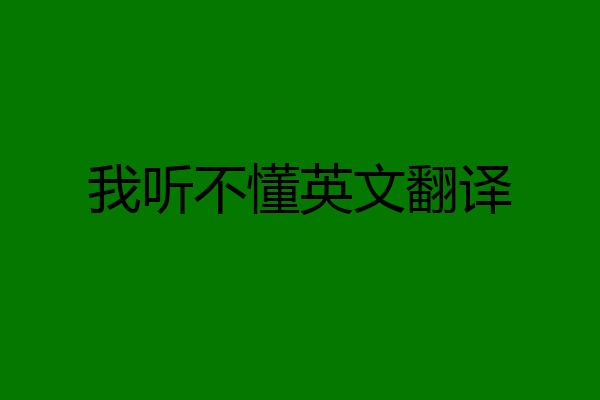 我听不懂英文翻译
