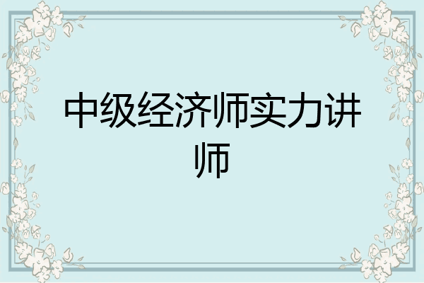 中级经济师实力讲师