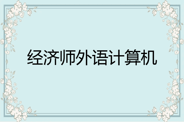 经济师外语计算机