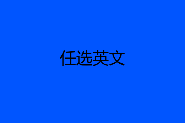 任选英文
