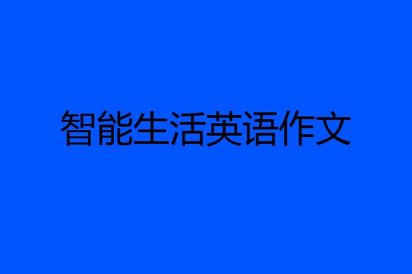 智能生活英语作文