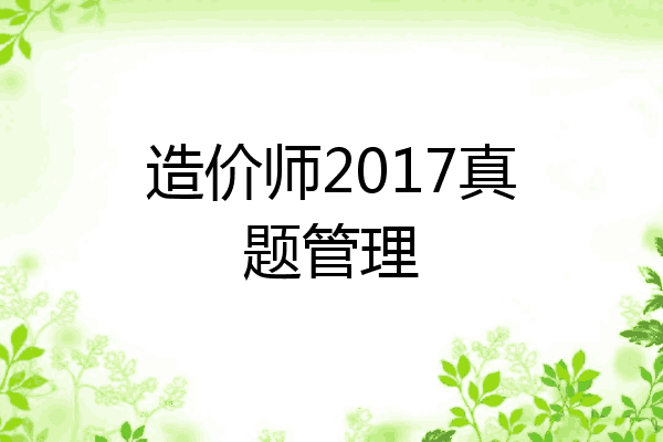造价师2017真题管理