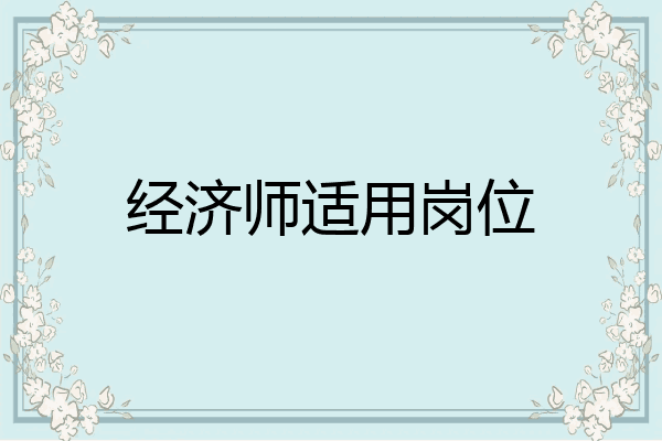 经济师适用岗位