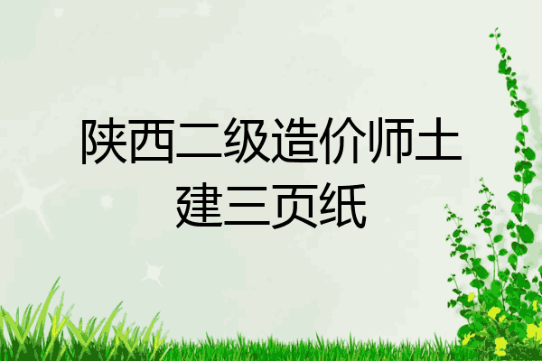 陕西二级造价师土建三页纸