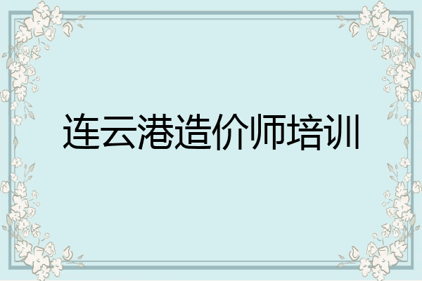 连云港造价师培训