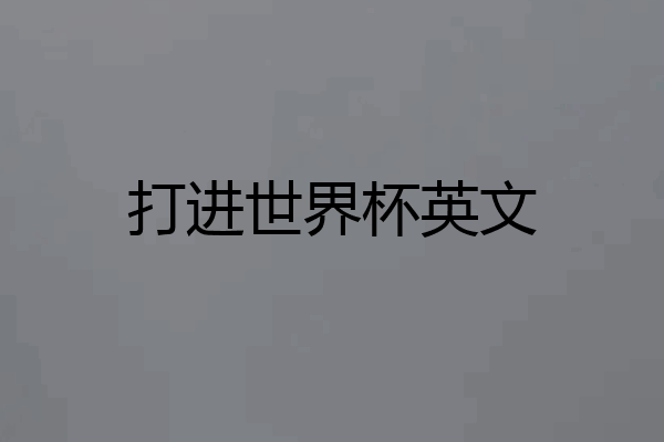 打进世界杯英文