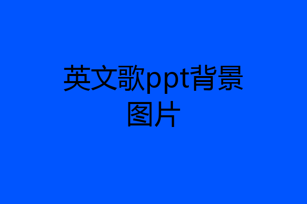 英文歌ppt背景图片