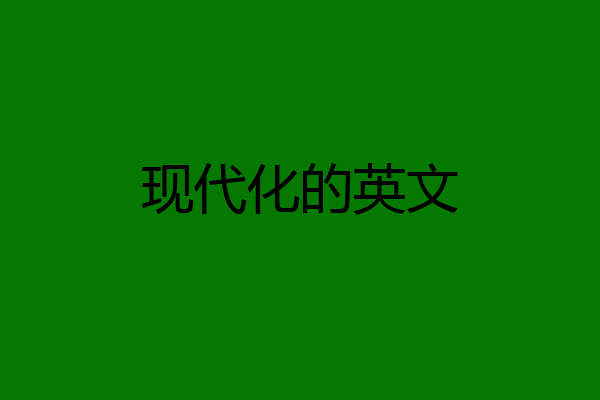 现代化的英文