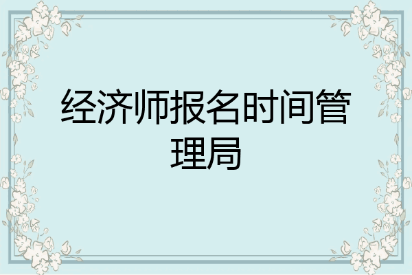 经济师报名时间管理局