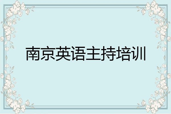 南京英语主持培训