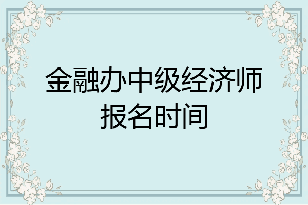 金融办中级经济师报名时间