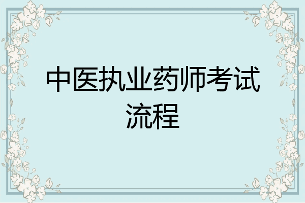 中医执业药师考试流程