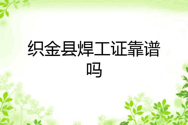 织金县焊工证靠谱吗