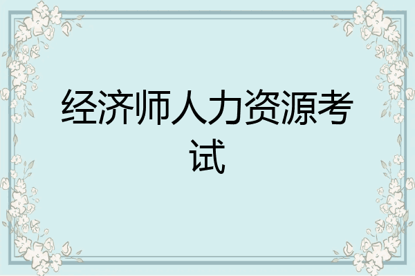 经济师人力资源考试