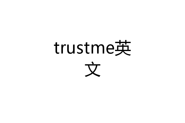 trustme英文