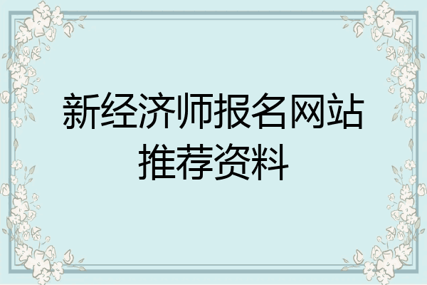 新经济师报名网站推荐资料
