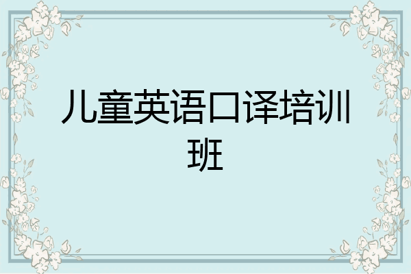 儿童英语口译培训班