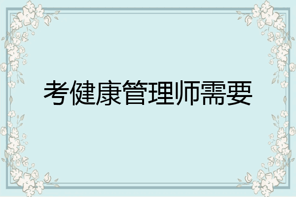 考健康管理师需要