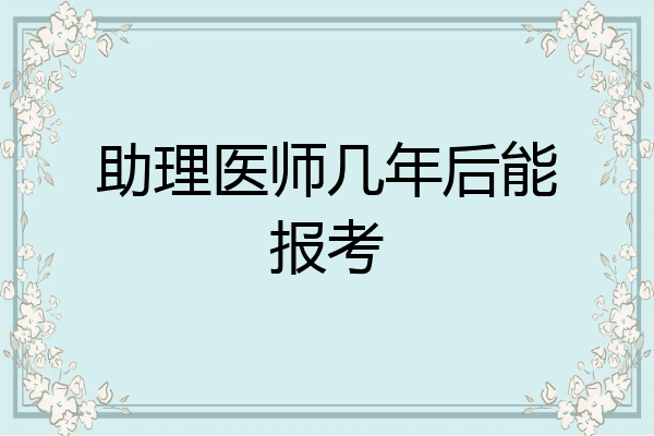 助理医师几年后能报考