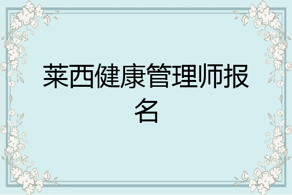 莱西健康管理师报名