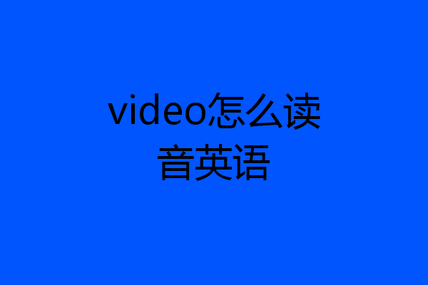 video怎么读音英语