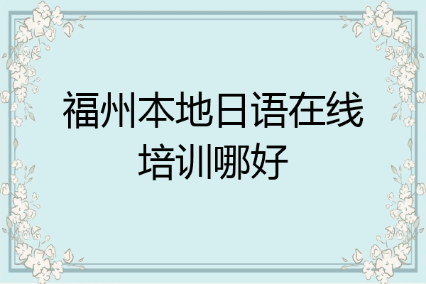 福州本地日语在线培训哪好