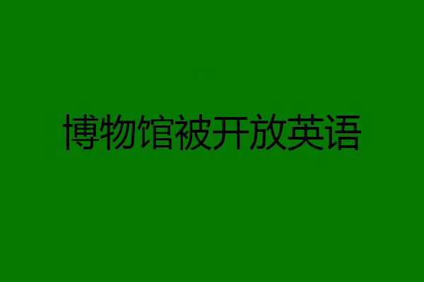 博物馆被开放英语