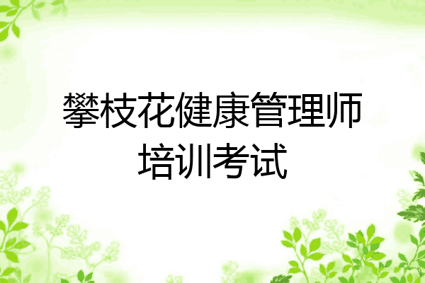 攀枝花健康管理师培训考试