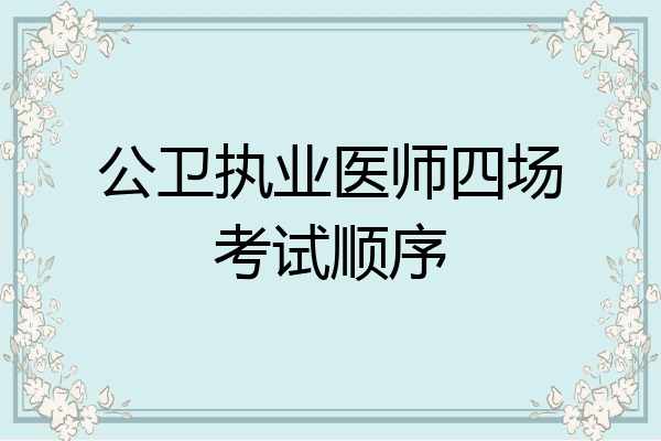 公卫执业医师四场考试顺序