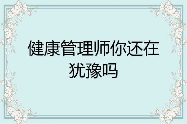 健康管理师你还在犹豫吗