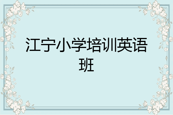江宁小学培训英语班