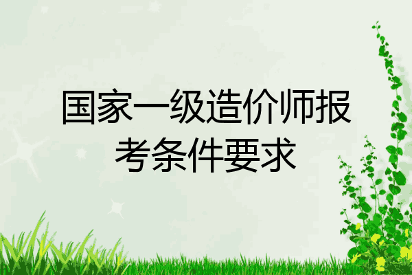 国家一级造价师报考条件要求