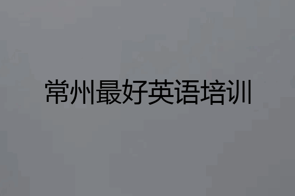 常州最好英语培训