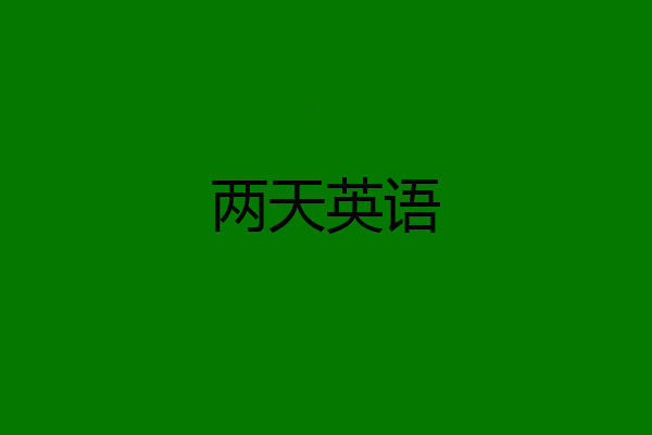 两天英语