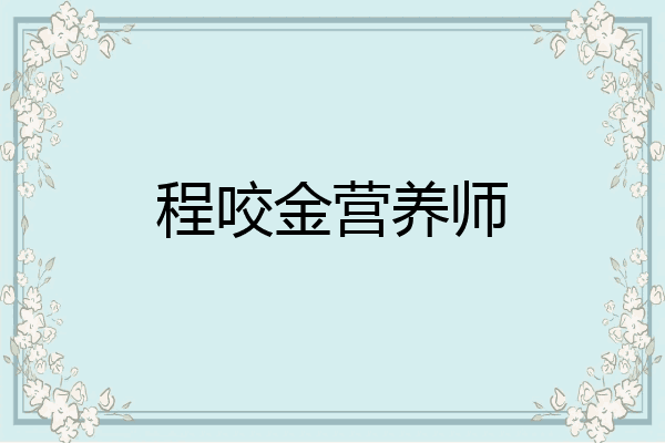 程咬金营养师