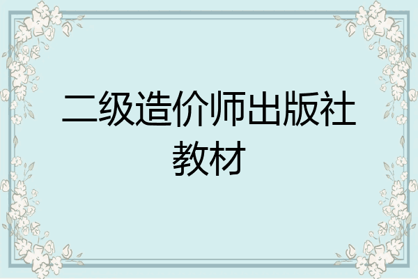 二级造价师出版社教材
