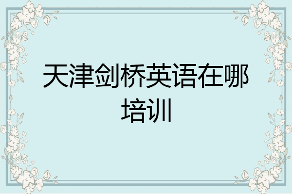 天津剑桥英语在哪培训