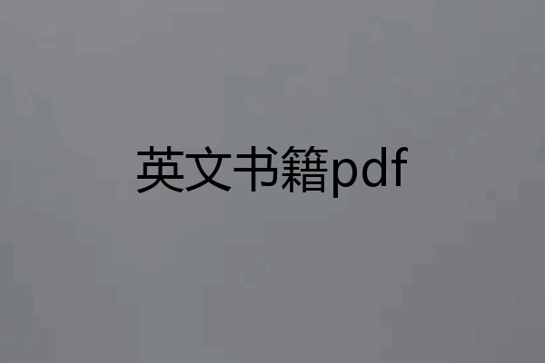 英文书籍pdf
