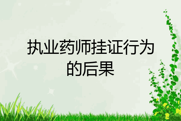 执业药师挂证行为的后果