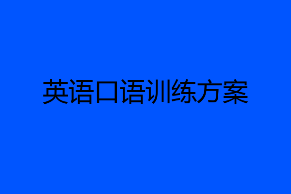 英语口语训练方案