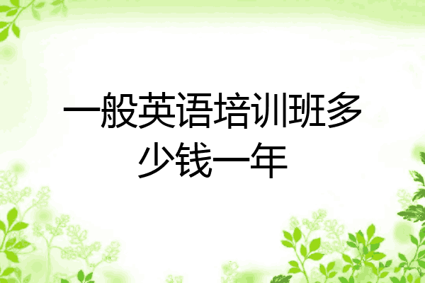 一般英语培训班多少钱一年