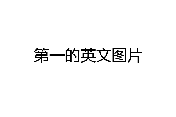 第一的英文图片