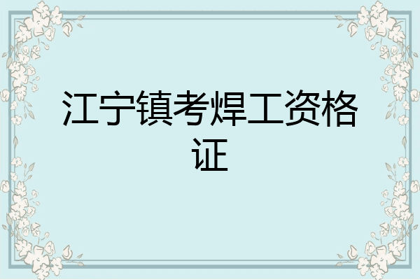 江宁镇考焊工资格证