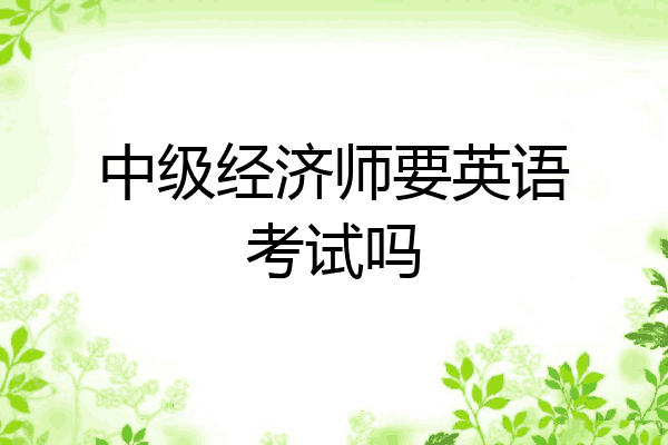 中级经济师要英语考试吗