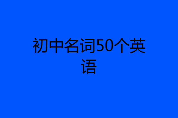 初中名词50个英语
