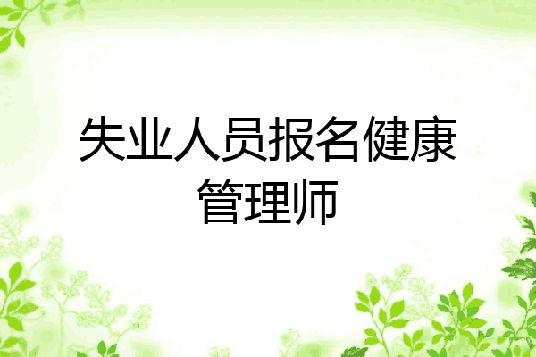 失业人员报名健康管理师
