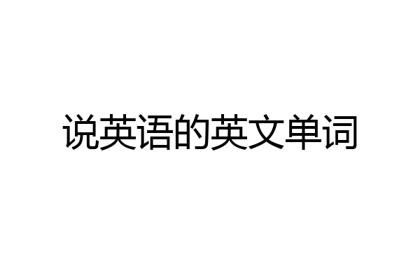 说英语的英文单词