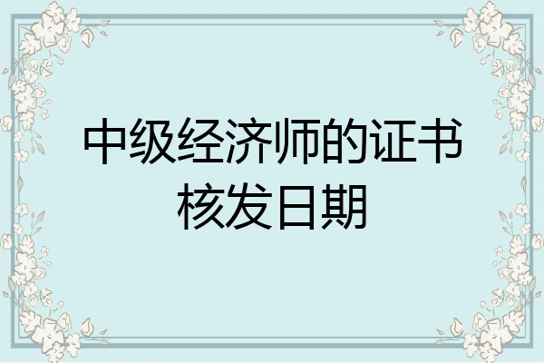 中级经济师的证书核发日期
