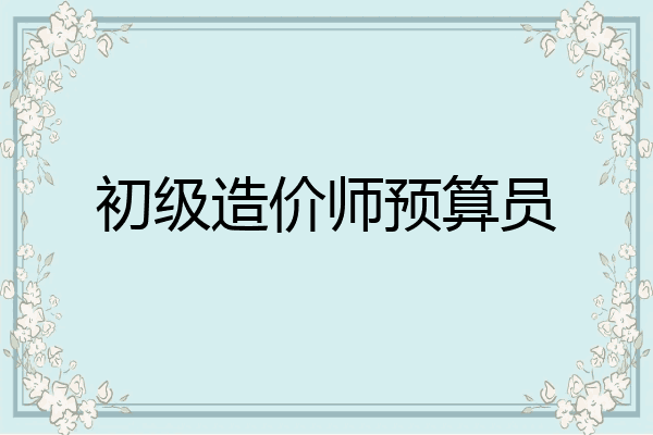 初级造价师预算员