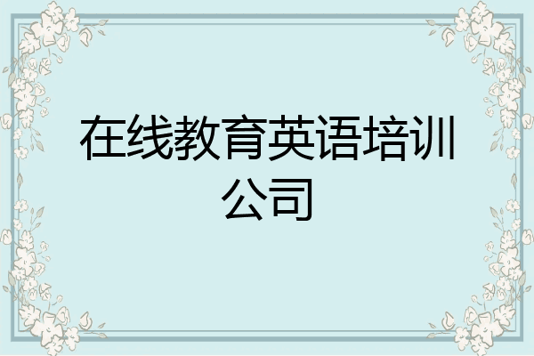 在线教育英语培训公司